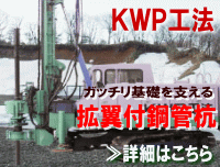 KWP工法 ガッチリ基礎を支え 拡翼付鋼管杭